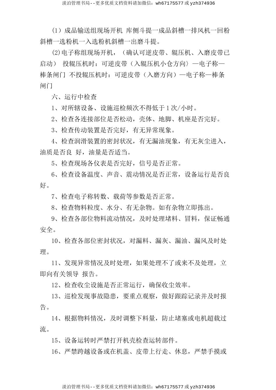 电子称、选粉机巡检岗位安全操作规程.doc_第2页