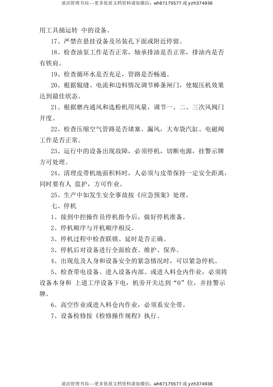 电子称、选粉机巡检岗位安全操作规程.doc_第3页