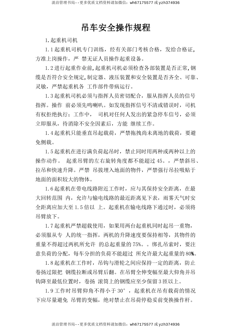 吊车安全操作规程.doc_第1页