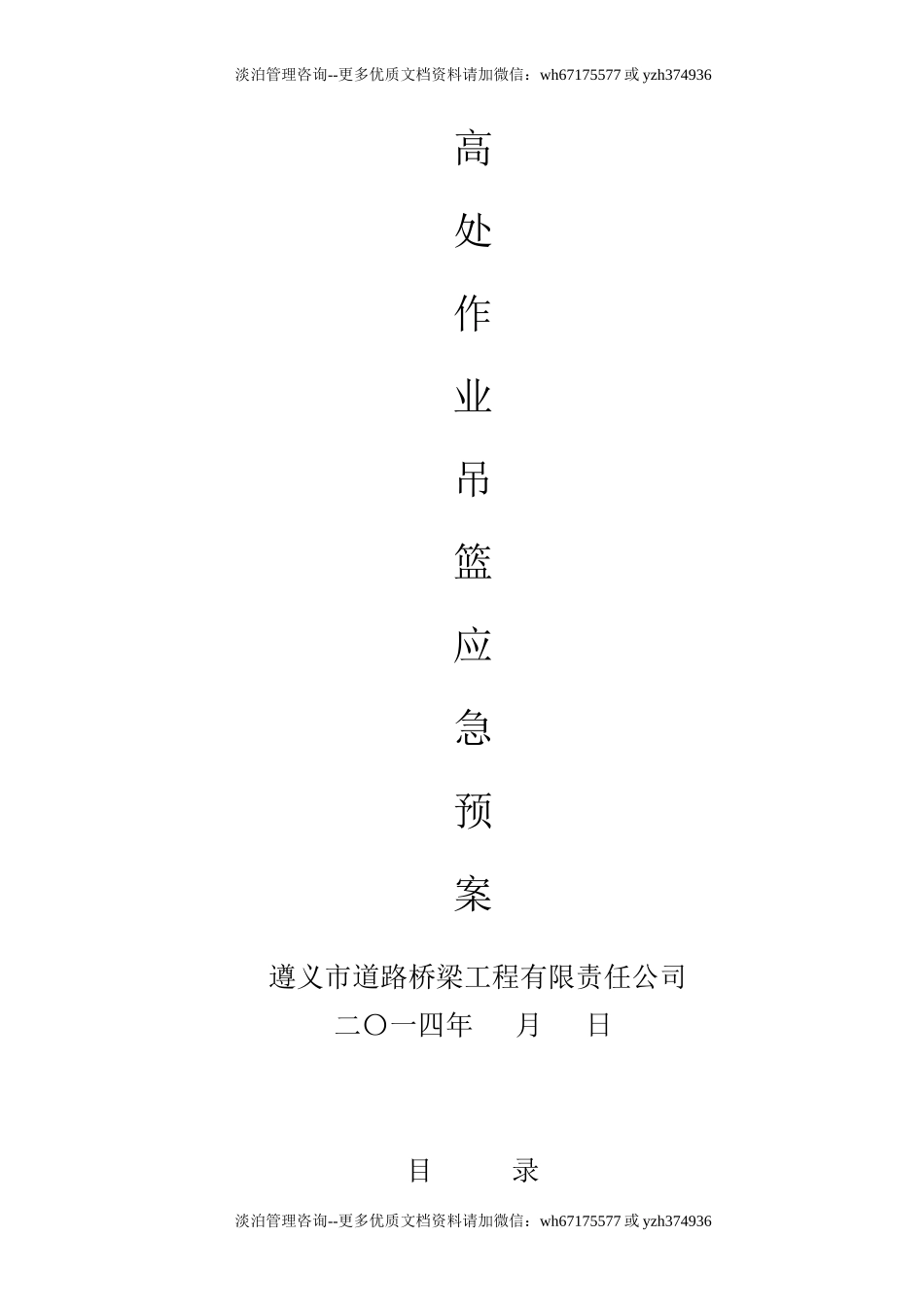 吊篮施工应急预案.doc_第1页