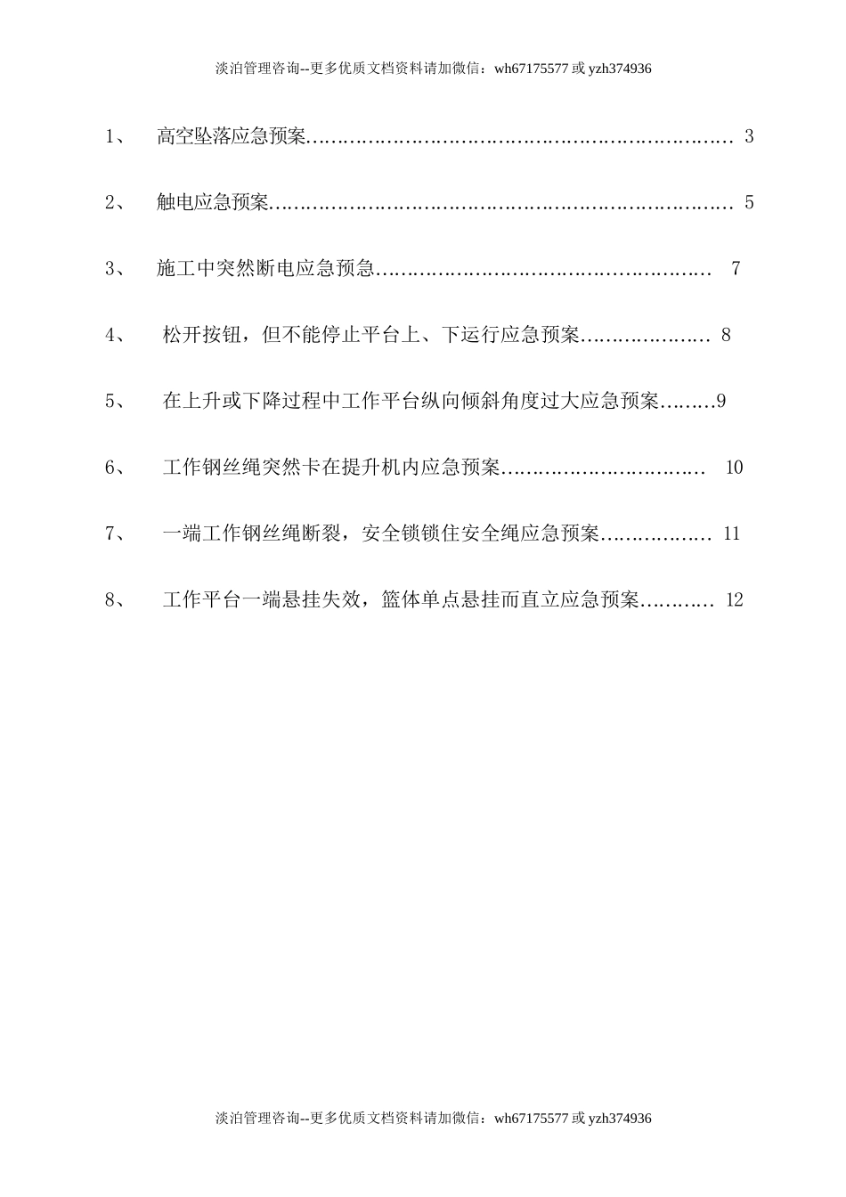 吊篮施工应急预案.doc_第2页