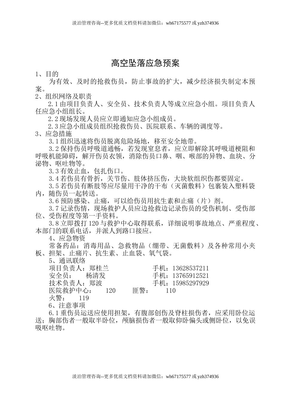 吊篮施工应急预案.doc_第3页