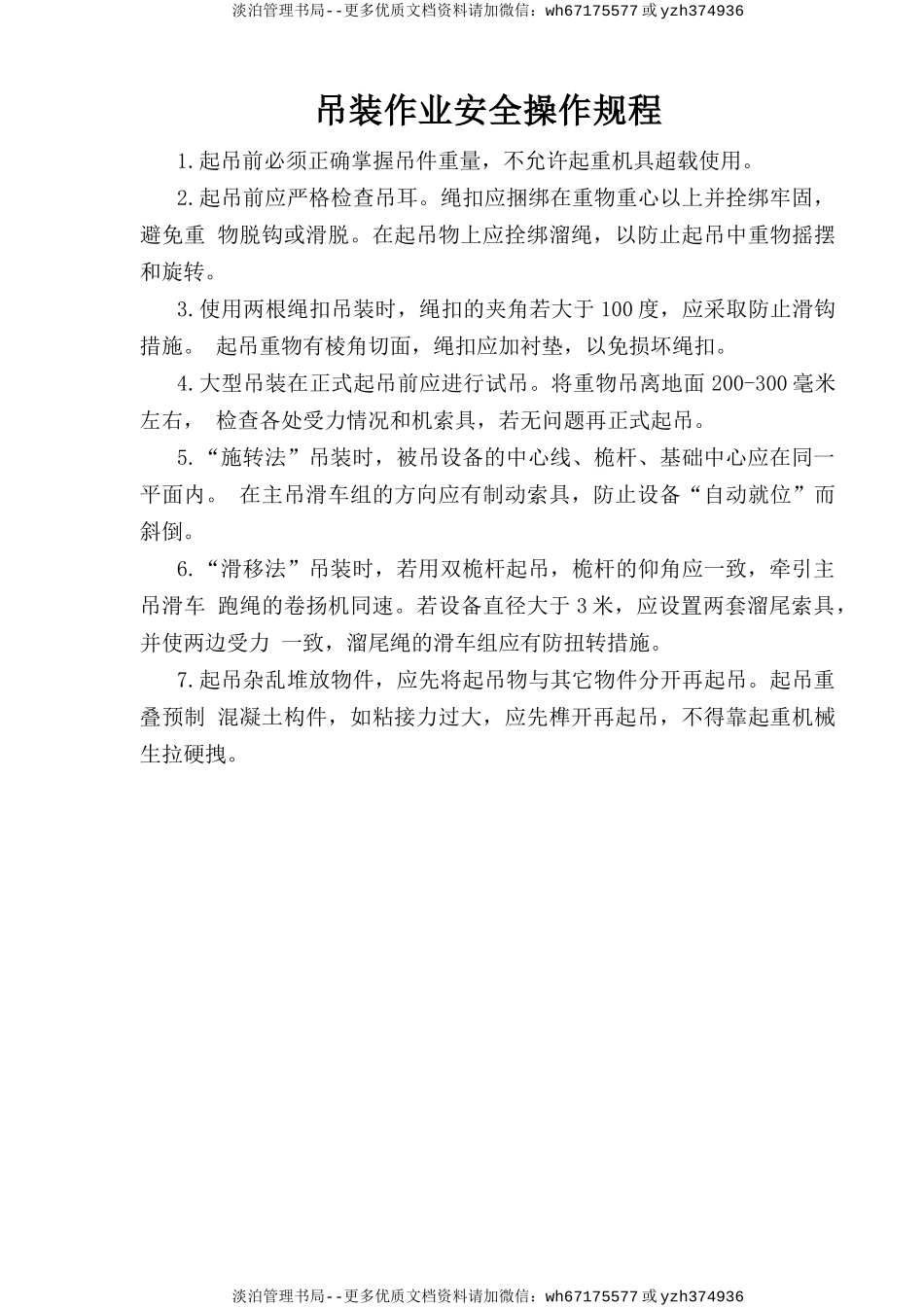 吊装作业安全操作规程.doc_第1页