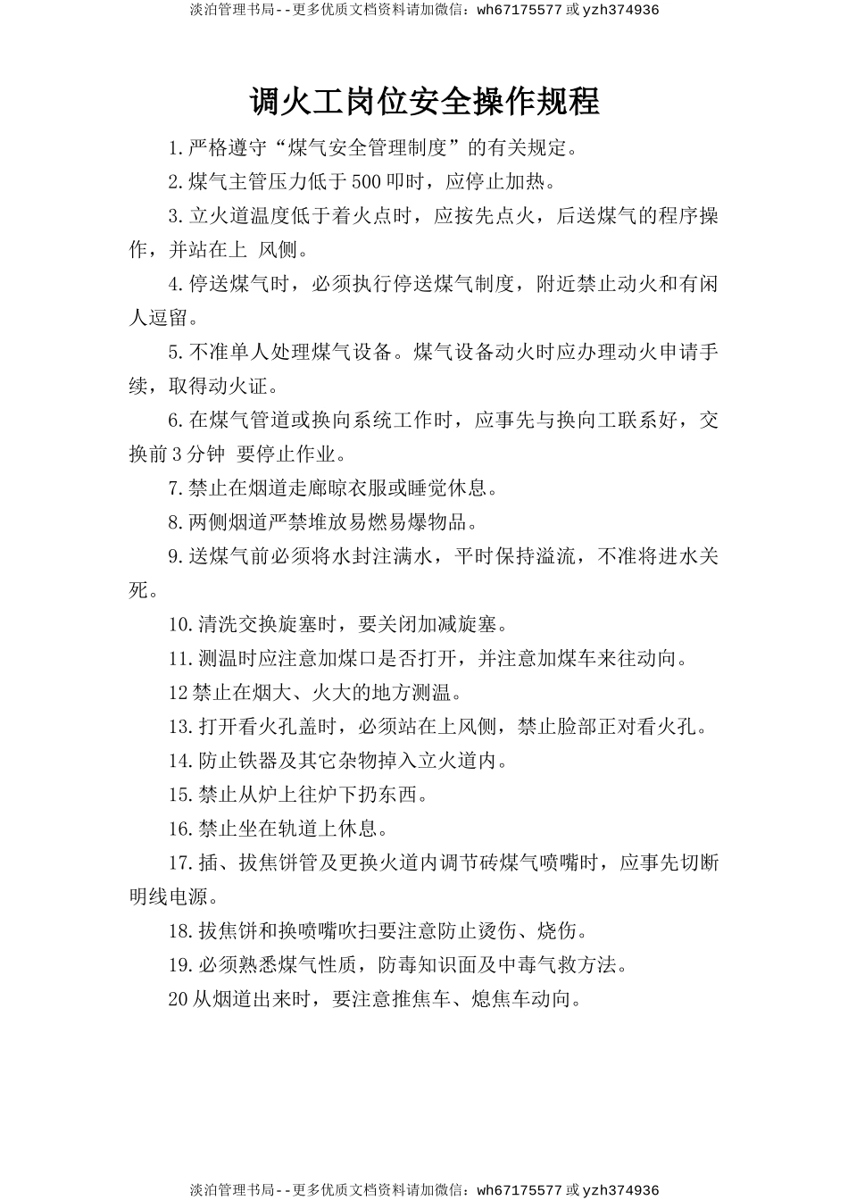 调火工岗位安全操作规程.doc_第1页