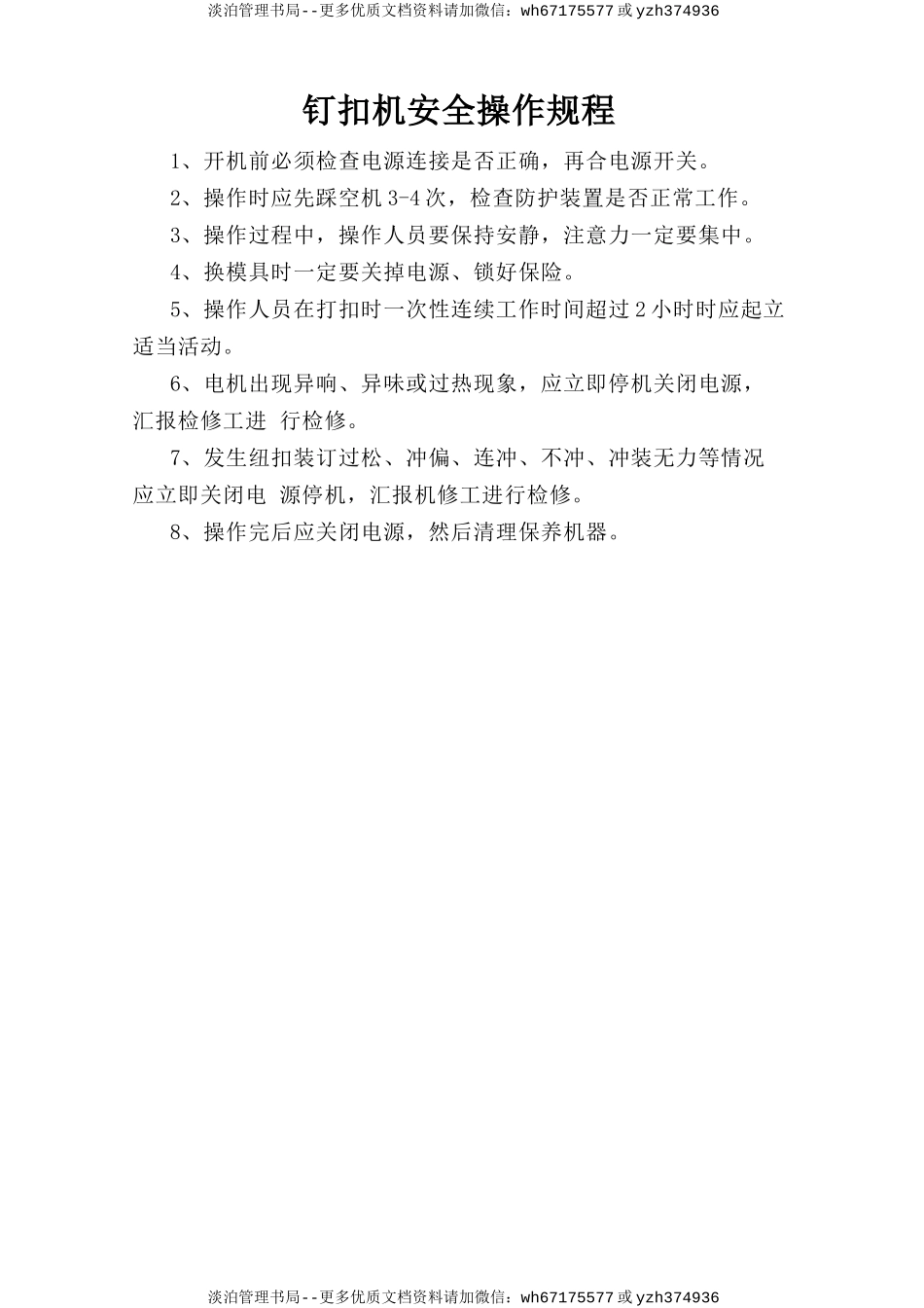 钉扣机安全操作规程.doc_第1页