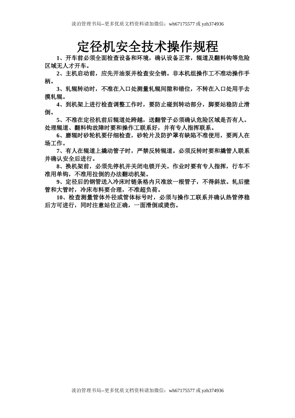 定径机安全技术操作规程.doc_第1页