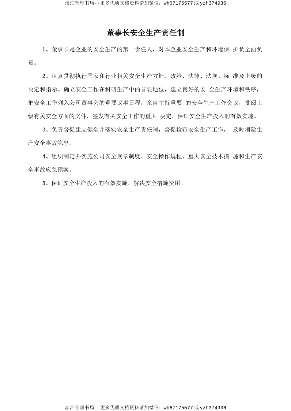 董事长安全生产责任制.doc_第1页