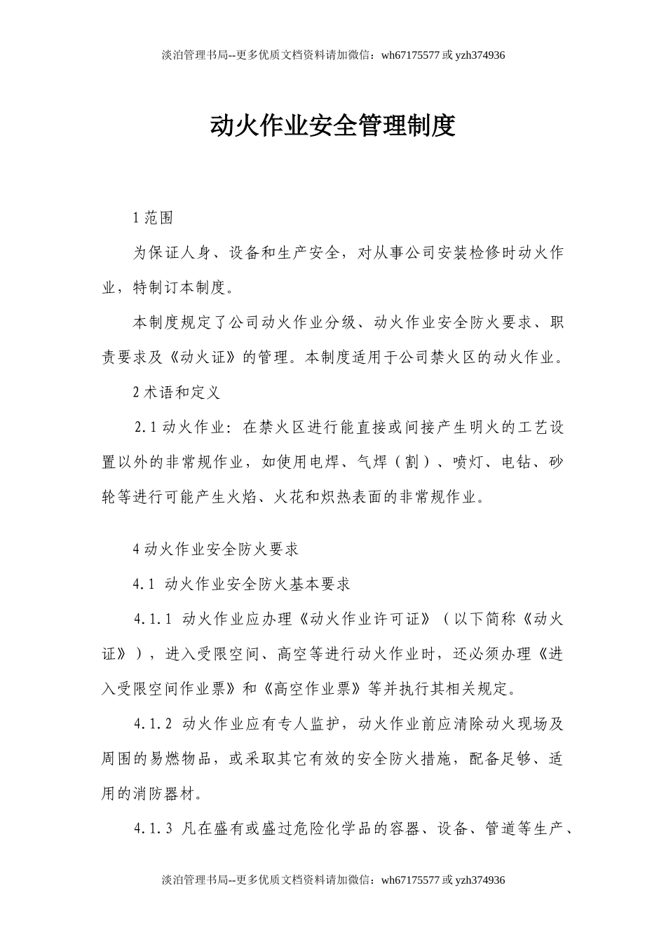动火、用电管理制度.docx_第1页