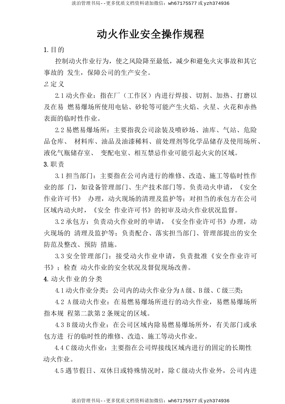 动火作业安全操作规程.doc_第1页