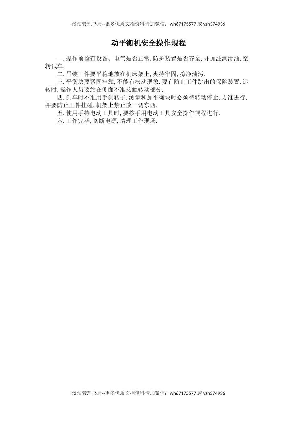 动平衡机安全操作规程.doc_第1页