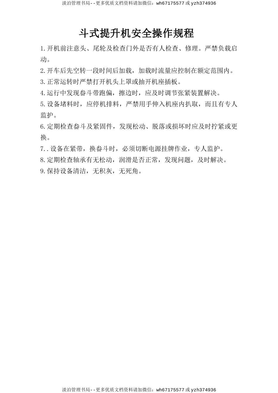 斗式提升机安全操作规程 .doc_第1页