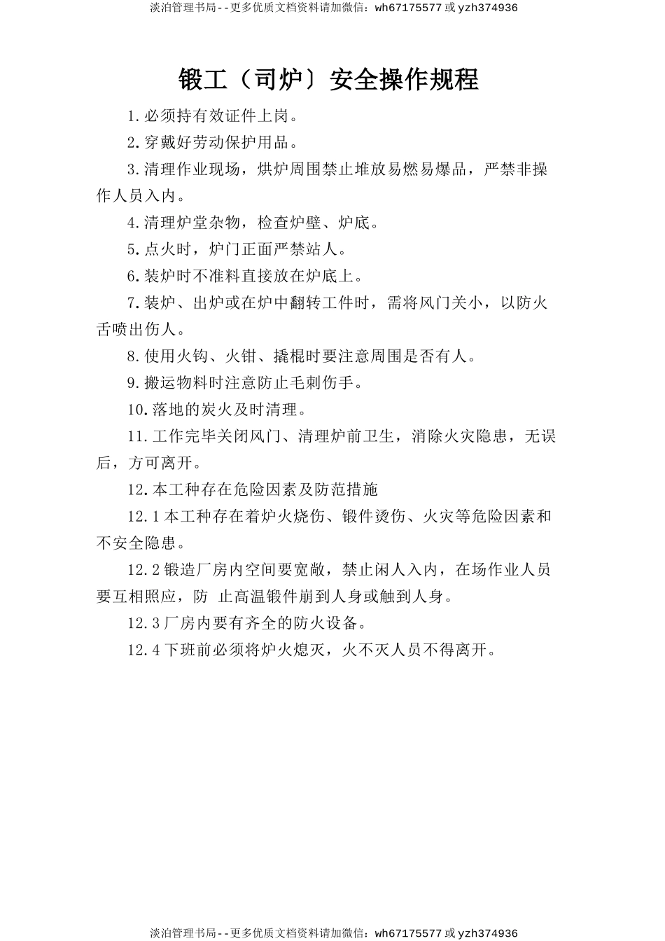 锻工（司炉）安全操作规程.doc_第1页