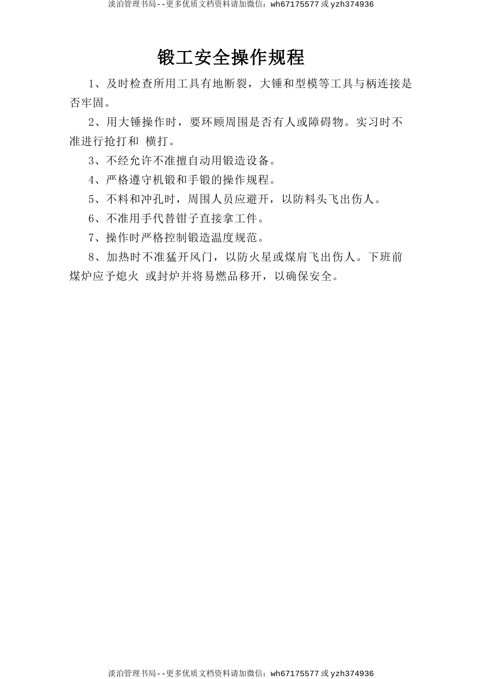 锻工安全操作规程.doc_第1页