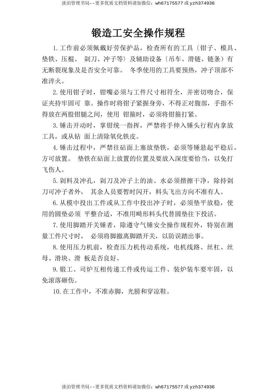 锻造工安全操作规程.doc_第1页