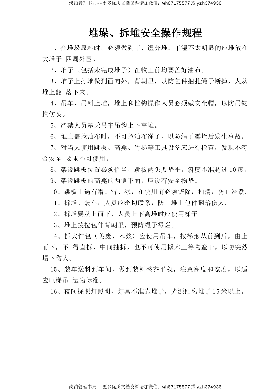 堆垛、拆堆安全操作规程.doc_第1页