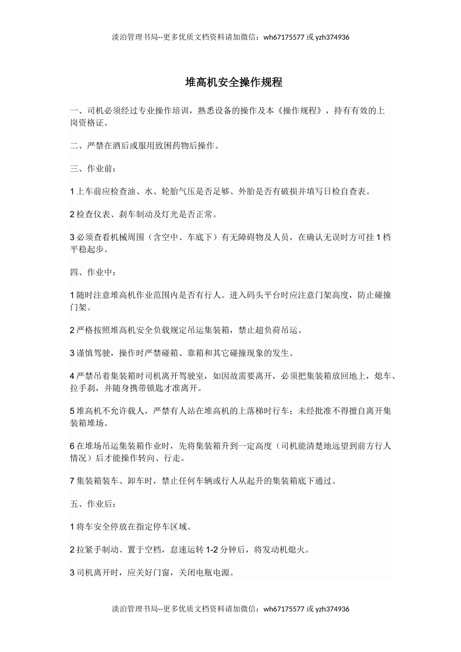 堆高机安全操作规程.doc_第1页