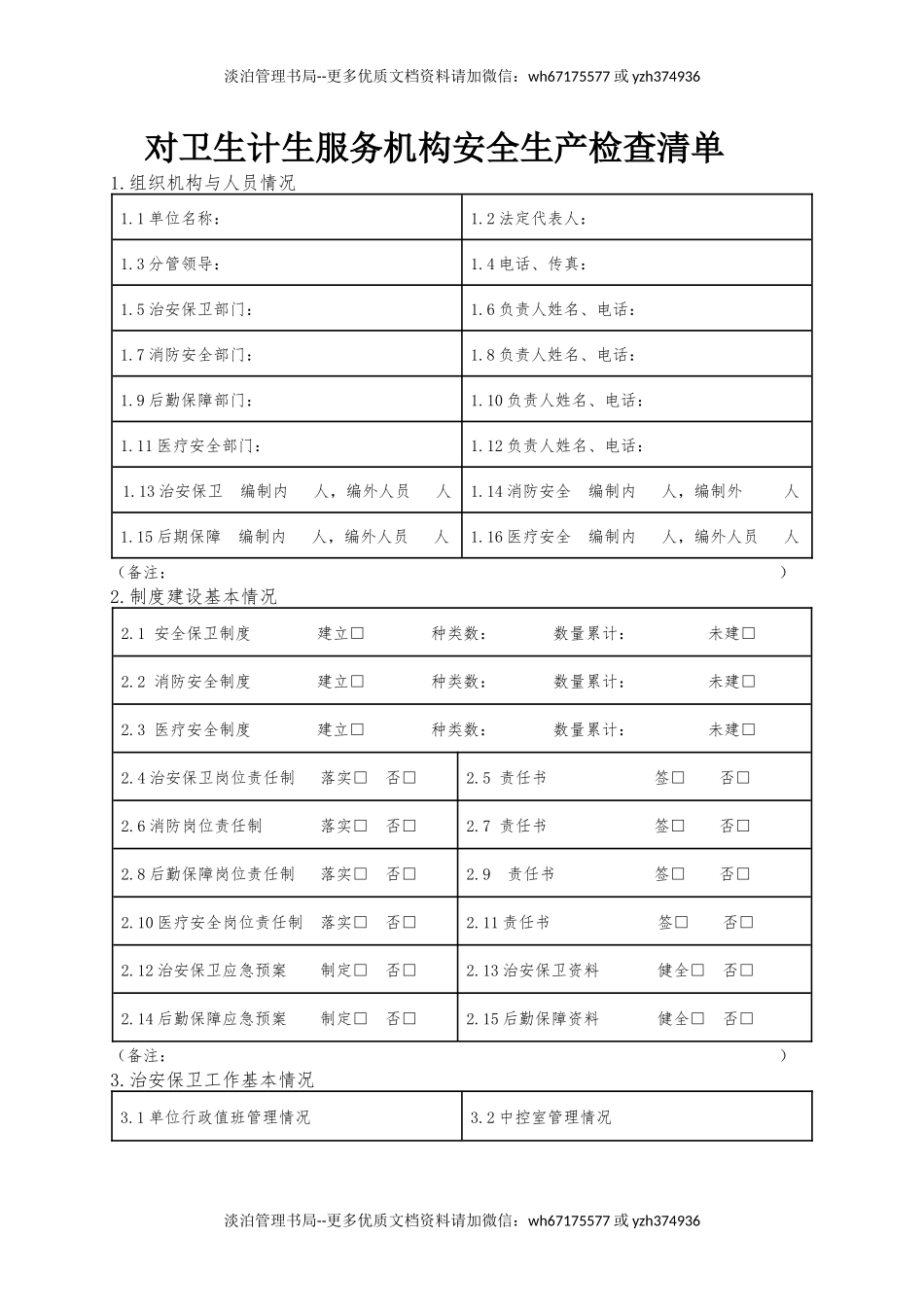 对卫生计生服务机构安全生产检查清单.docx_第1页