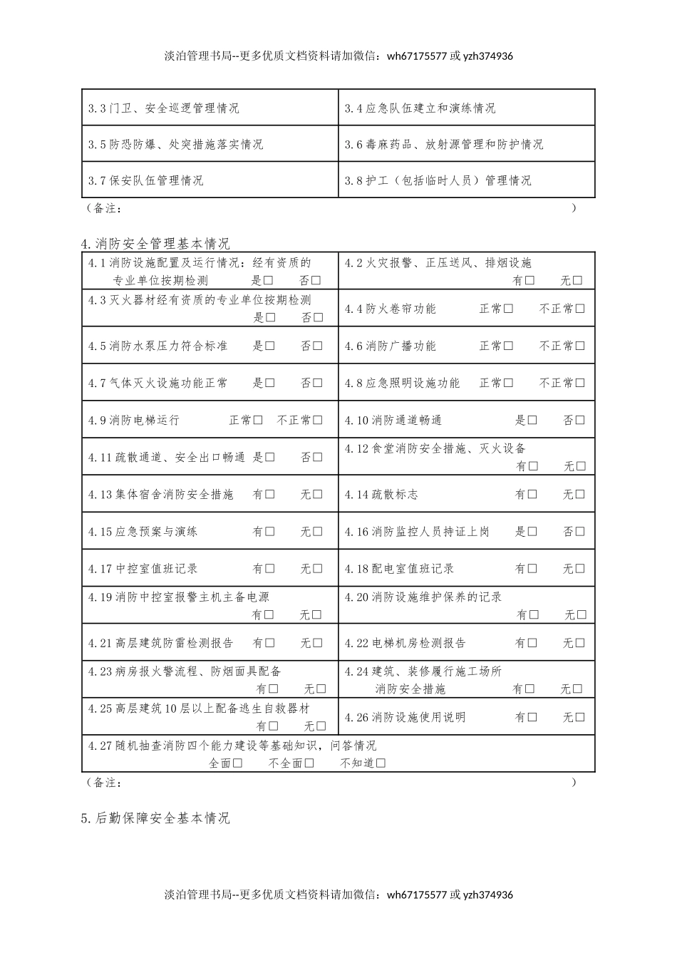 对卫生计生服务机构安全生产检查清单.docx_第2页