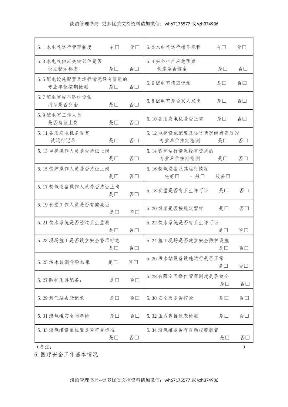 对卫生计生服务机构安全生产检查清单.docx_第3页