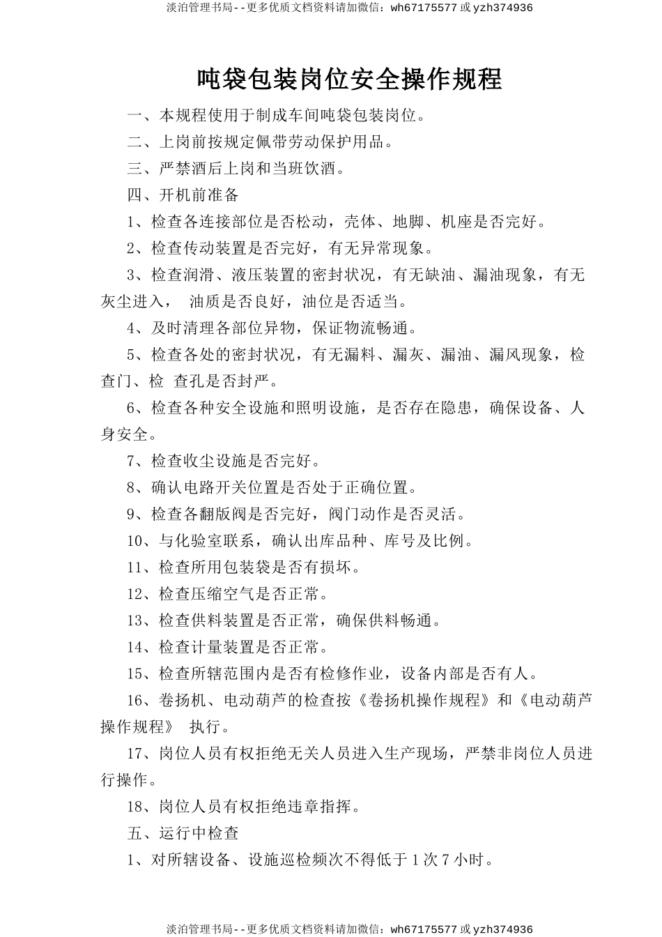 吨袋包装岗位安全操作规程.doc_第1页