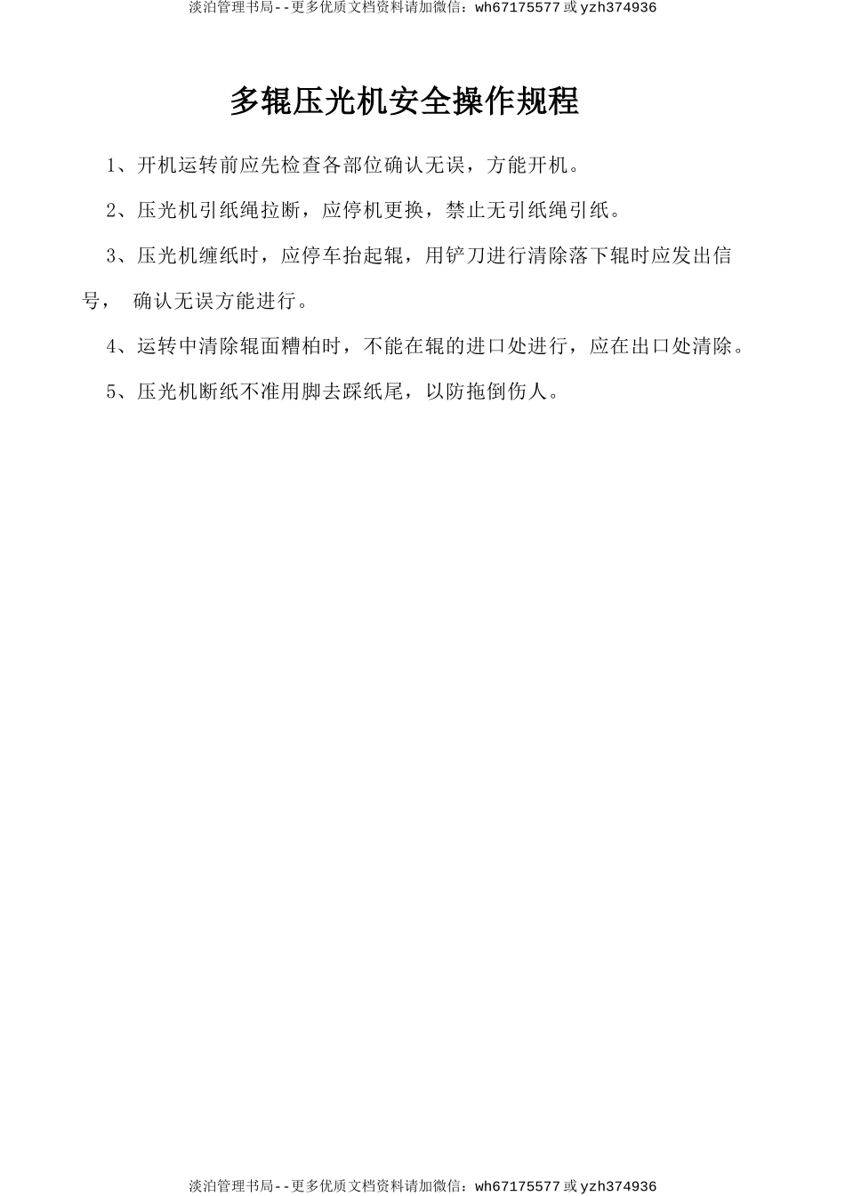 多辊压光机安全操作规程.doc_第1页