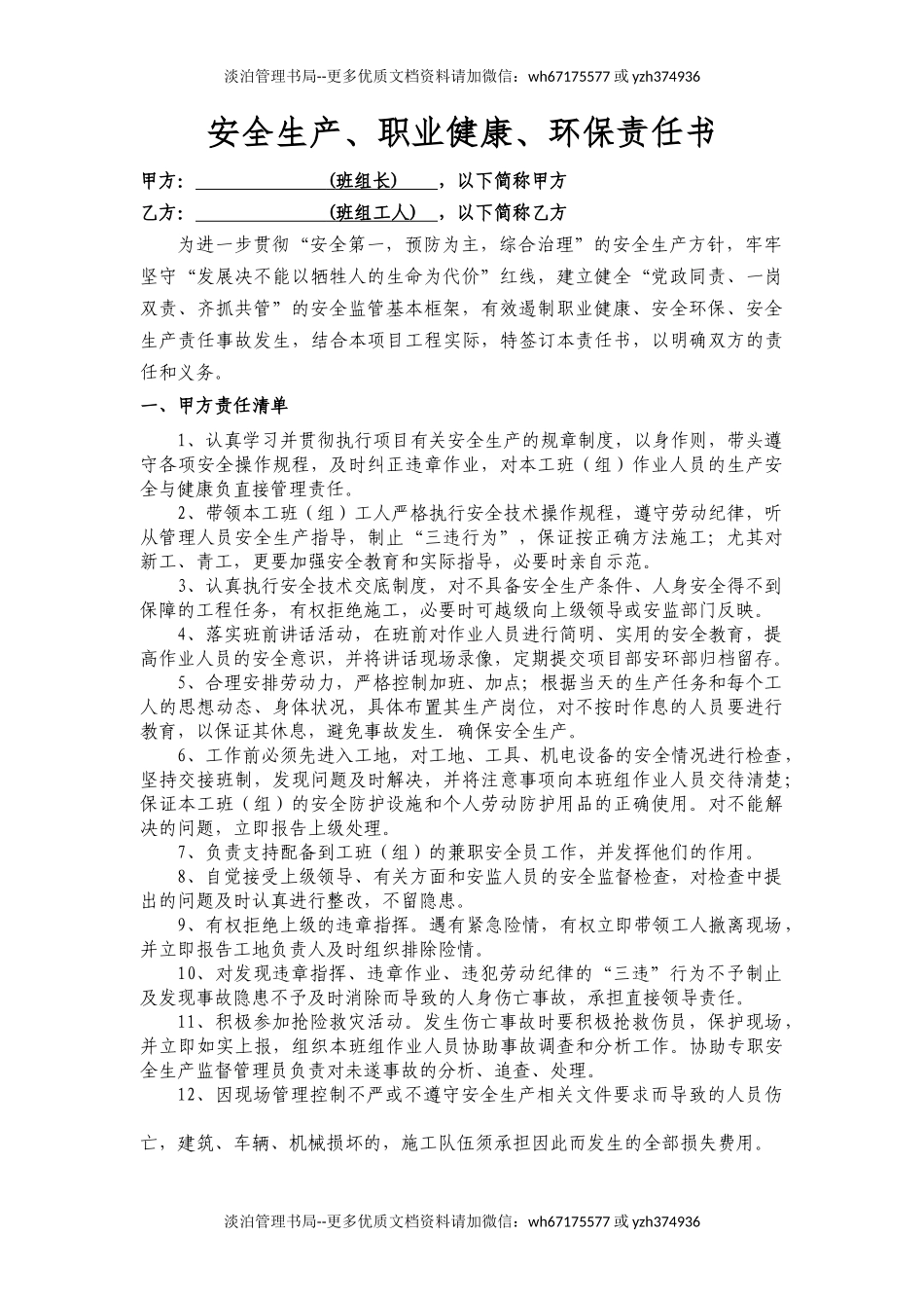 二衬作业安全生产责任书（仰拱、钢筋绑扎，二次衬砌）.docx_第1页