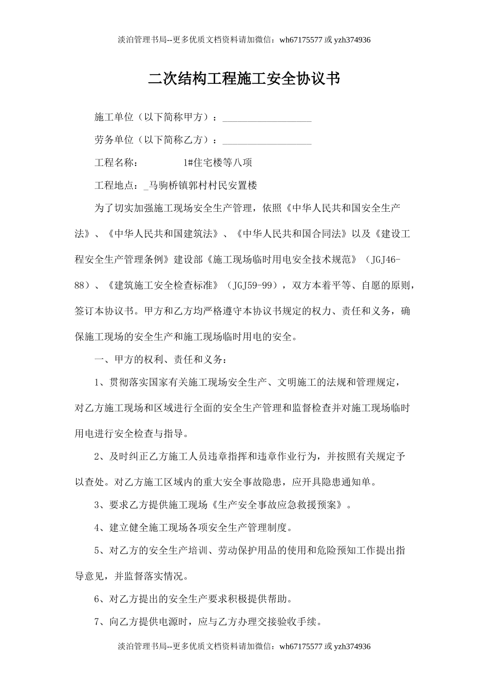 二次结构工程施工安全协议书.doc_第1页