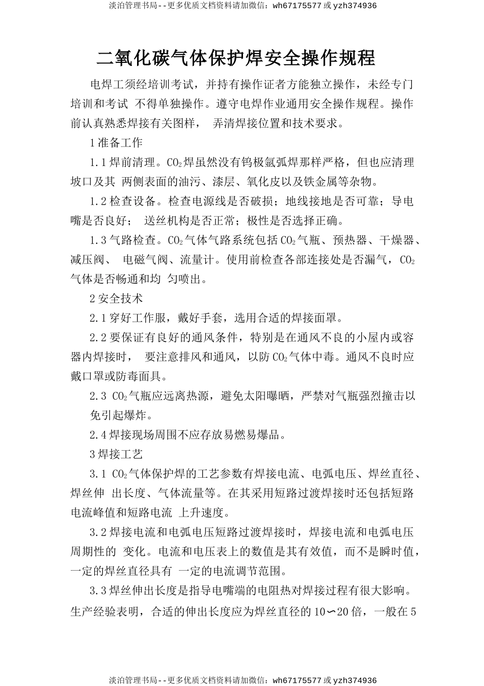 二氧化碳气体保护焊安全操作规程.doc_第1页