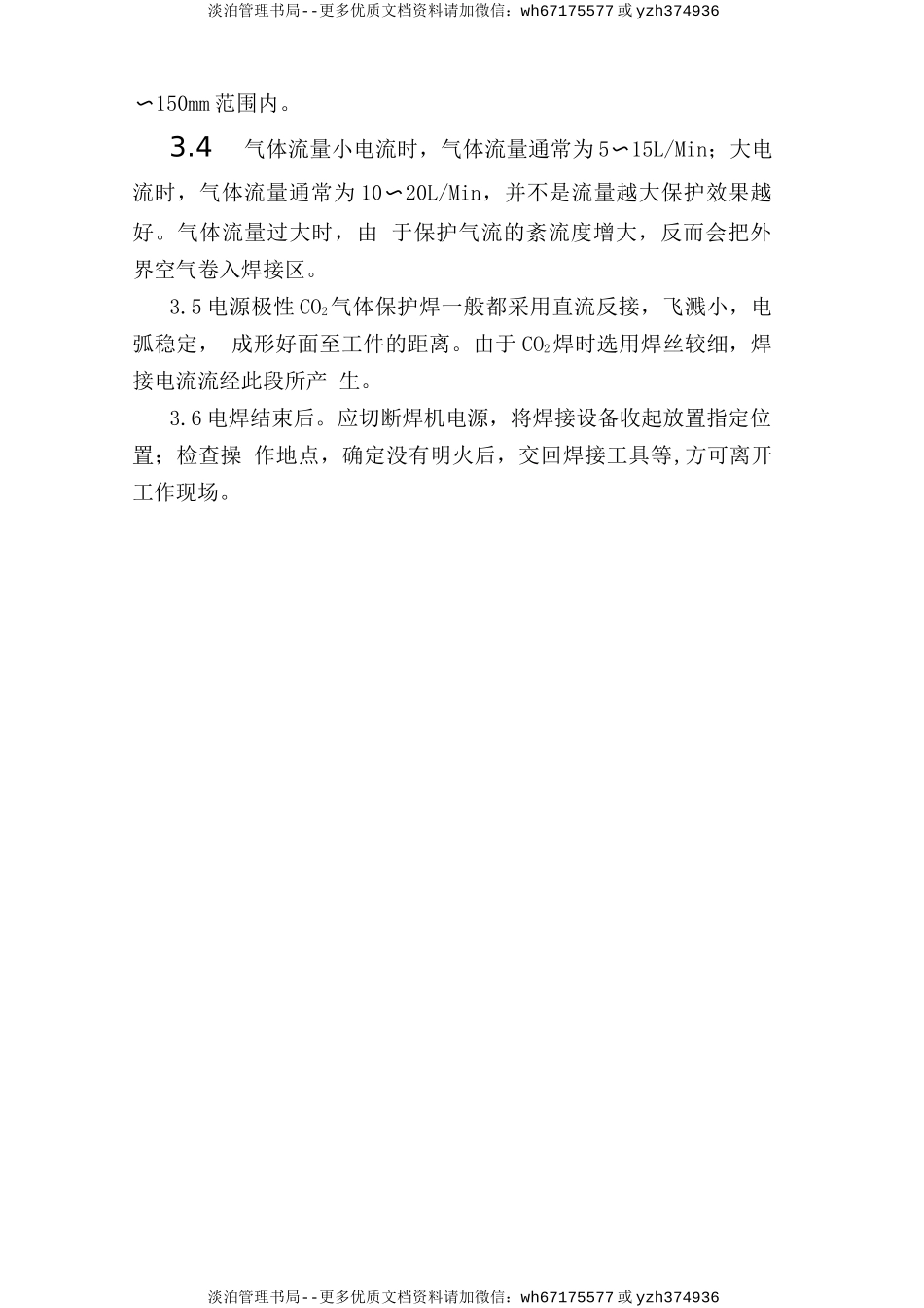 二氧化碳气体保护焊安全操作规程.doc_第2页