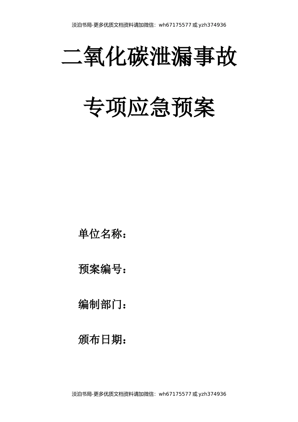 二氧化碳泄漏事故专项应急预案.docx_第1页