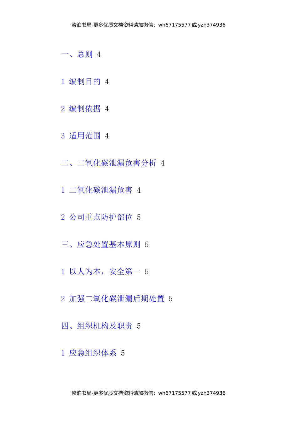 二氧化碳泄漏事故专项应急预案.docx_第2页