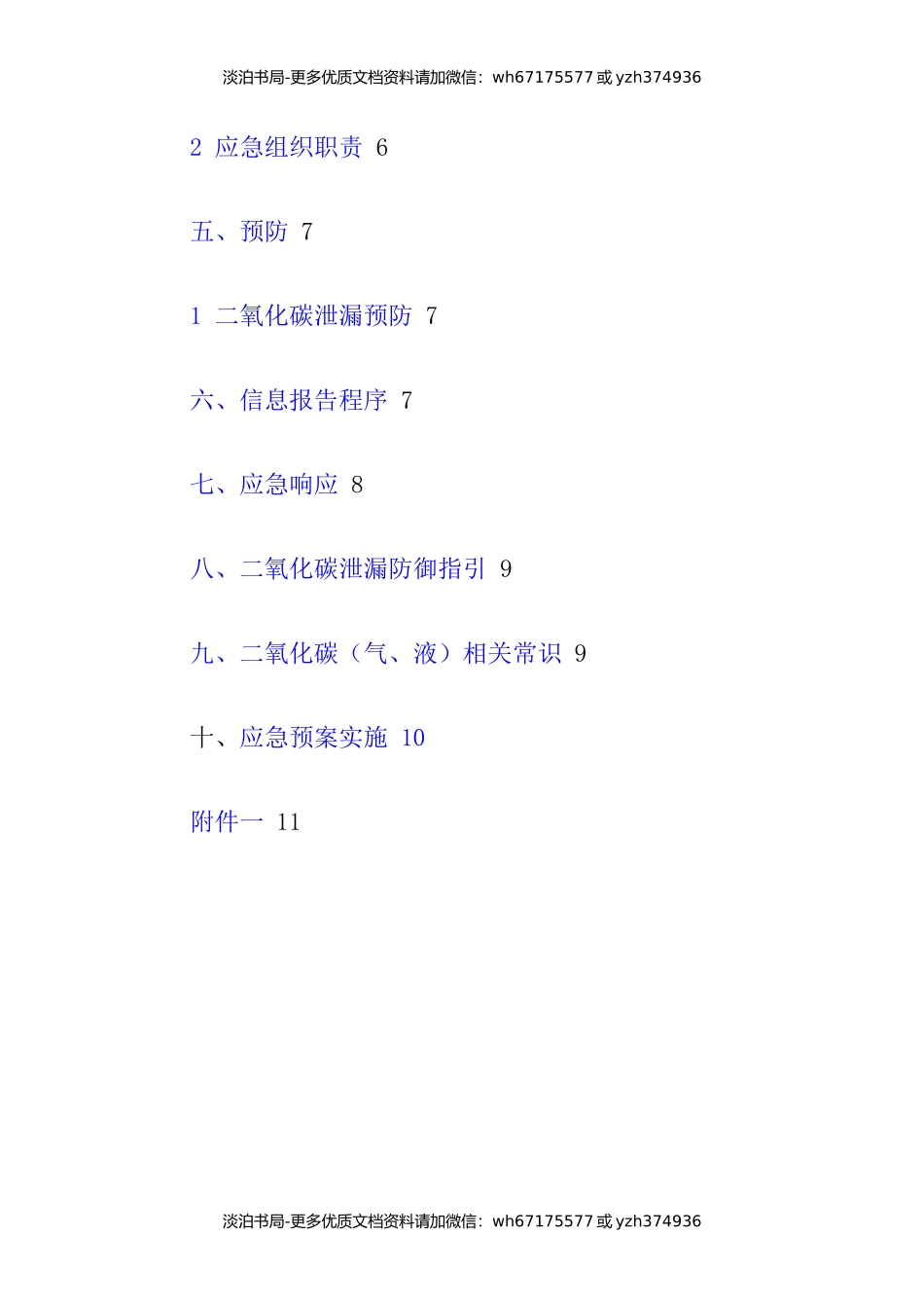 二氧化碳泄漏事故专项应急预案.docx_第3页