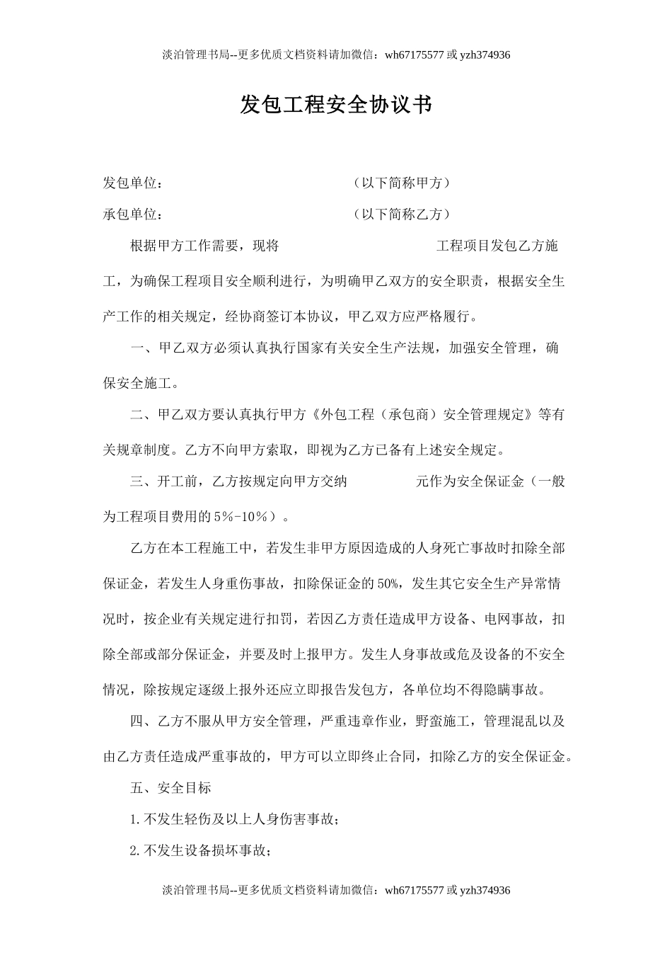 发包工程安全协议书.doc_第1页