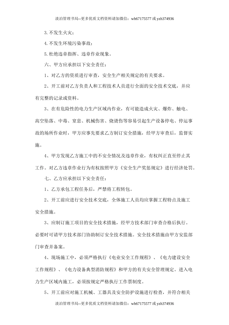 发包工程安全协议书.doc_第2页