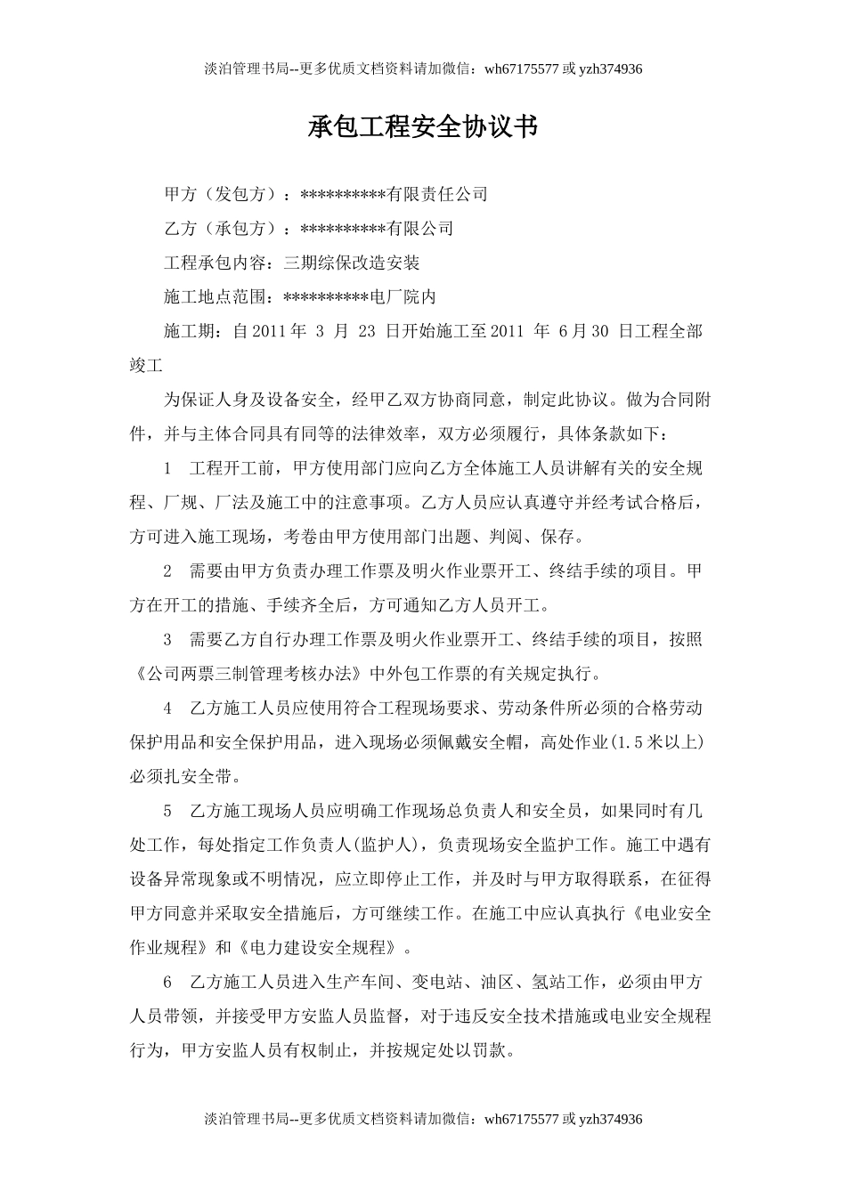 发电厂工程施工安全协议.doc_第1页