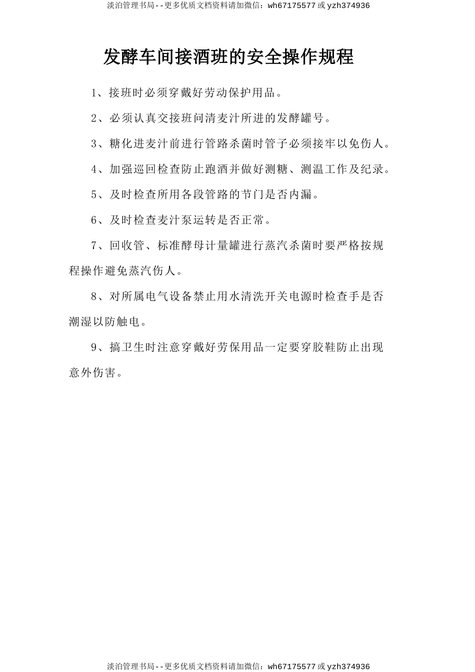 发酵车间接酒班的安全操作规程.doc_第1页