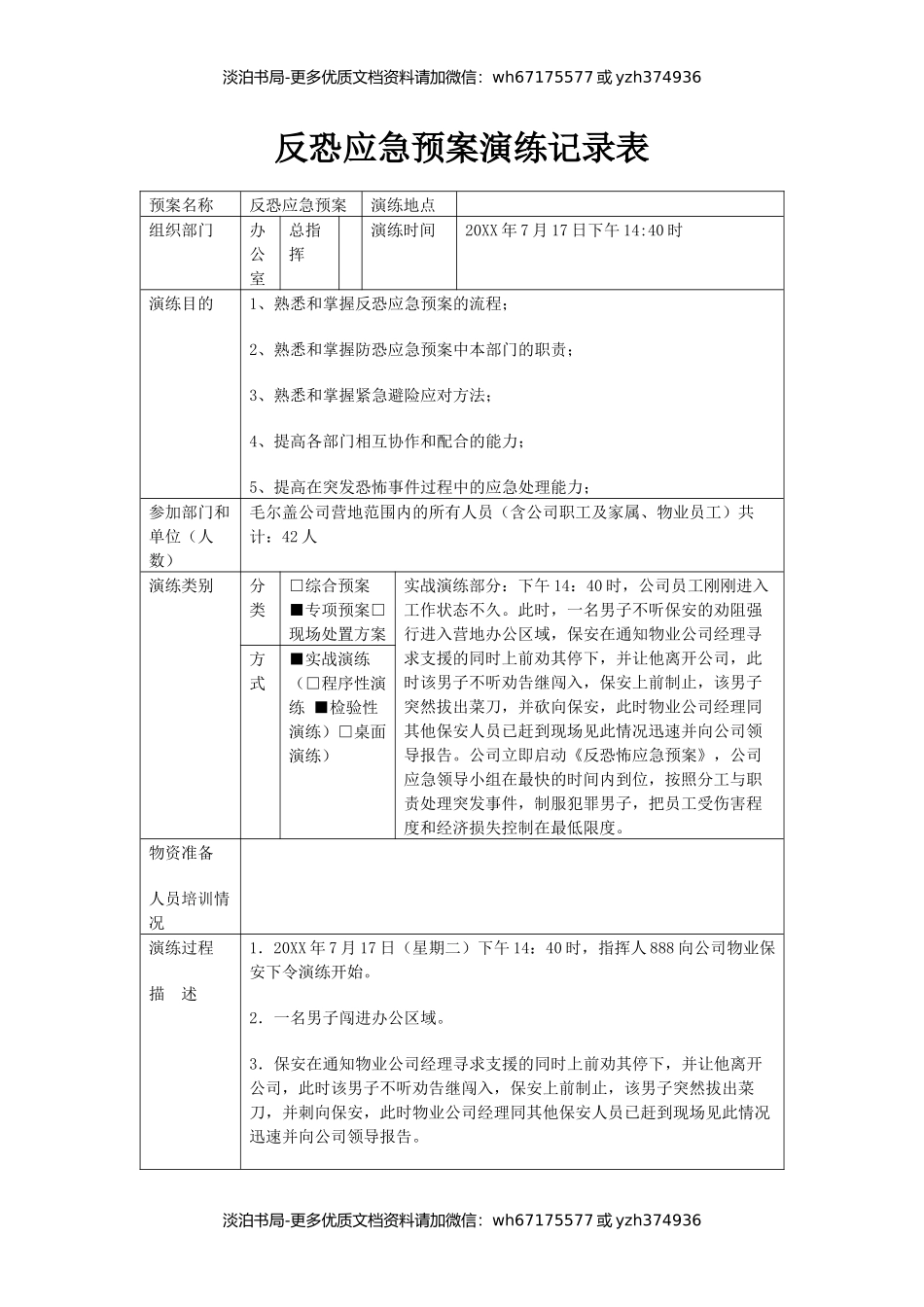 反恐应急预案演练记录台账.docx_第1页