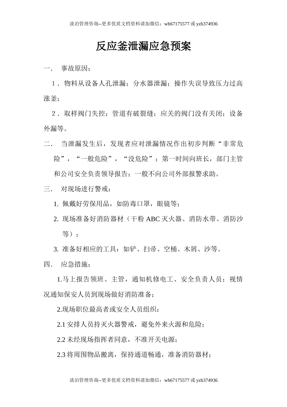 反应釜泄漏应急预案.docx_第1页