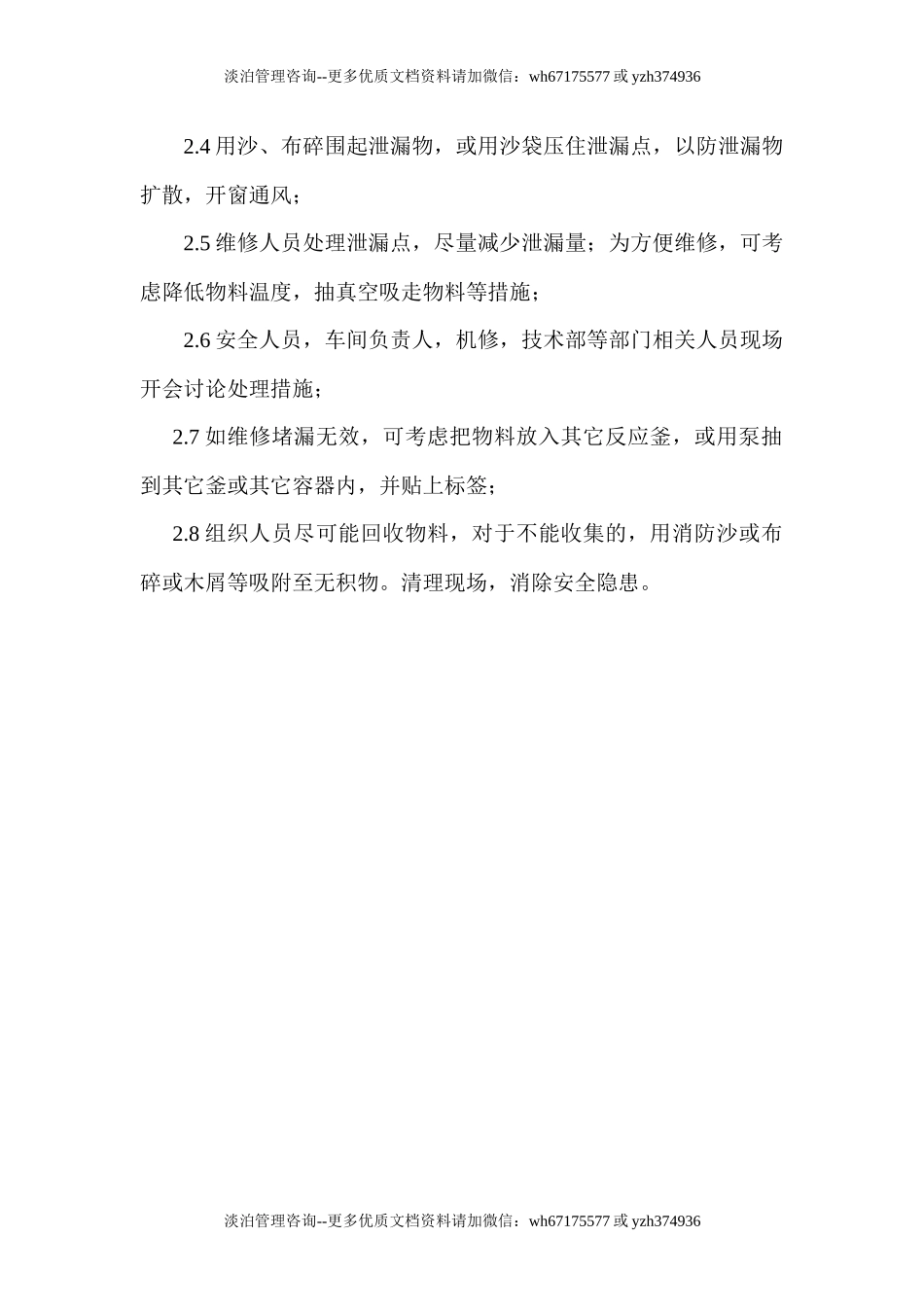 反应釜泄漏应急预案.docx_第2页