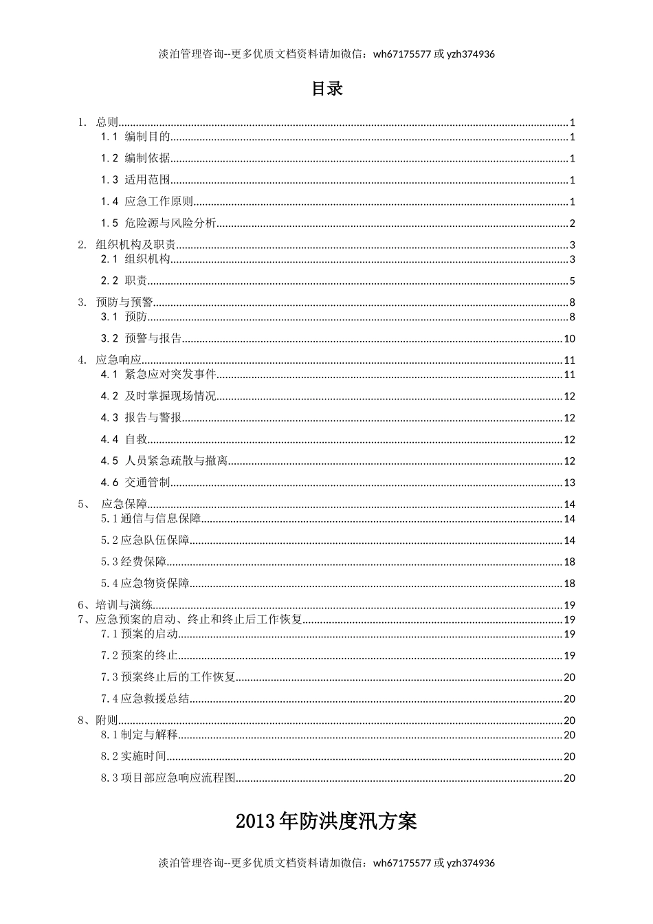 防洪度汛应急预案.doc_第2页