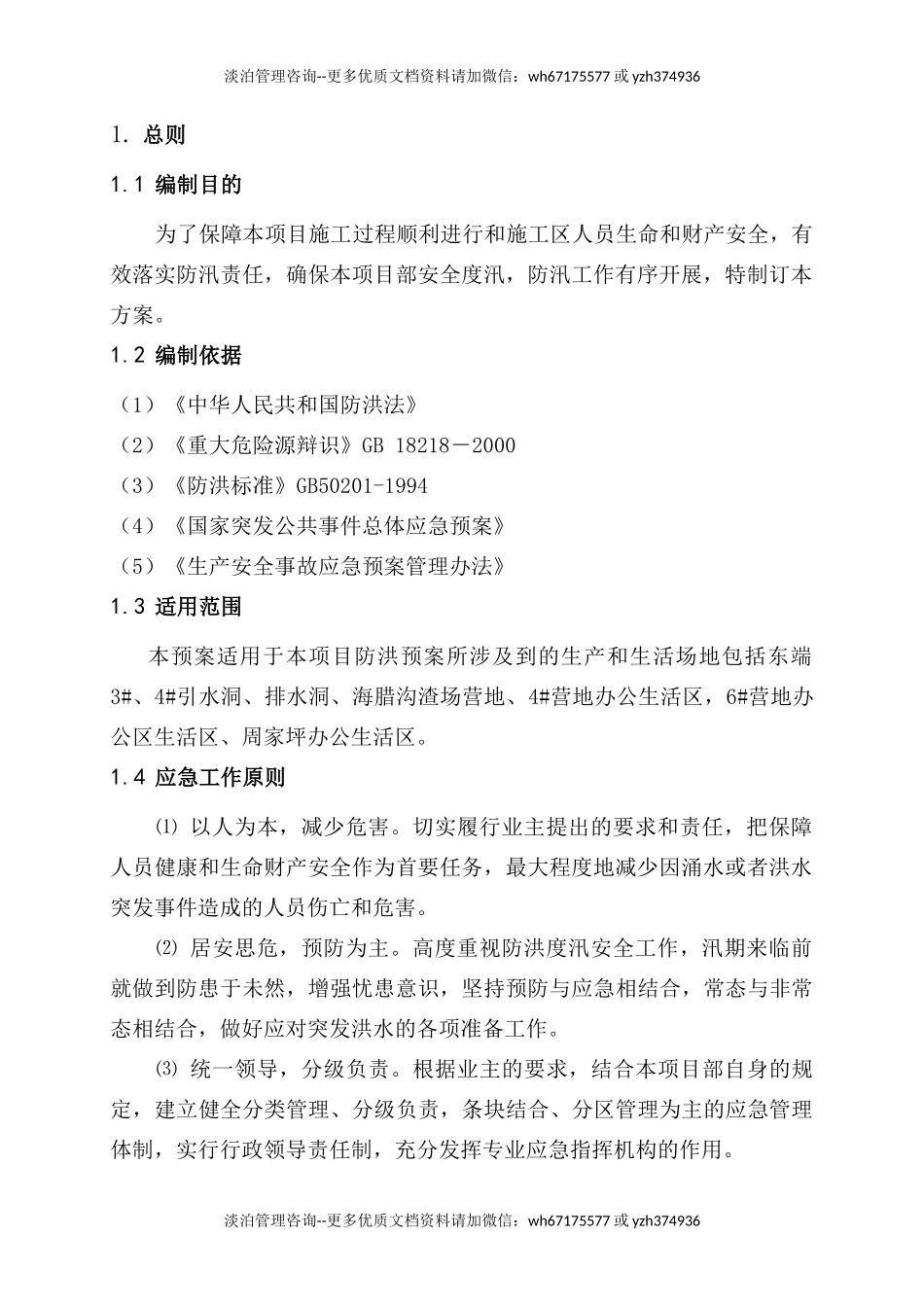 防洪度汛应急预案.doc_第3页