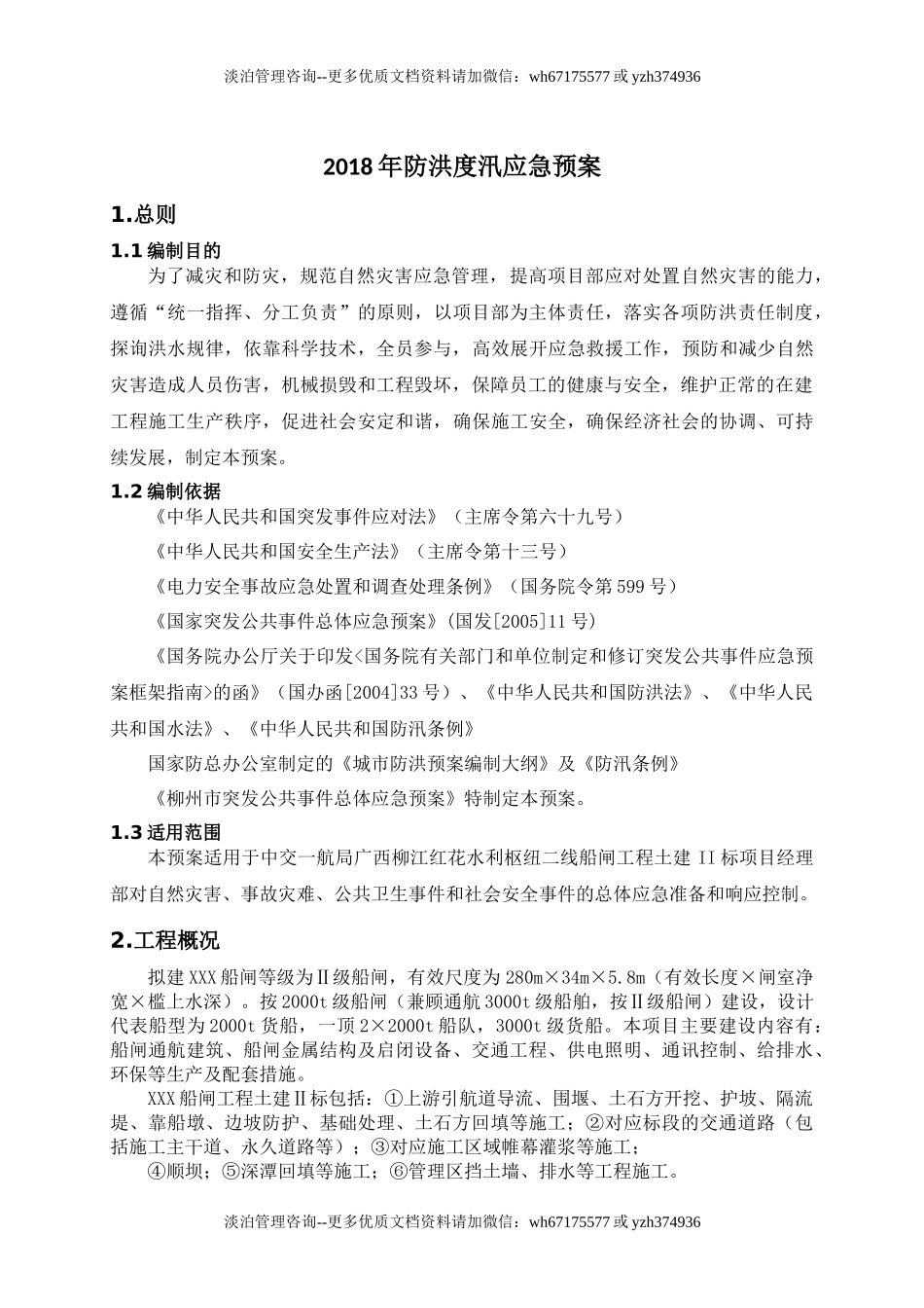 防洪度汛应急预案4.02.docx_第1页