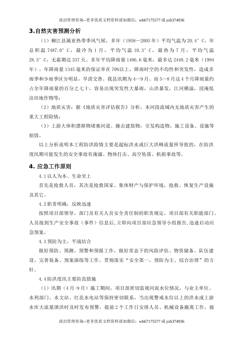 防洪度汛应急预案4.02.docx_第2页