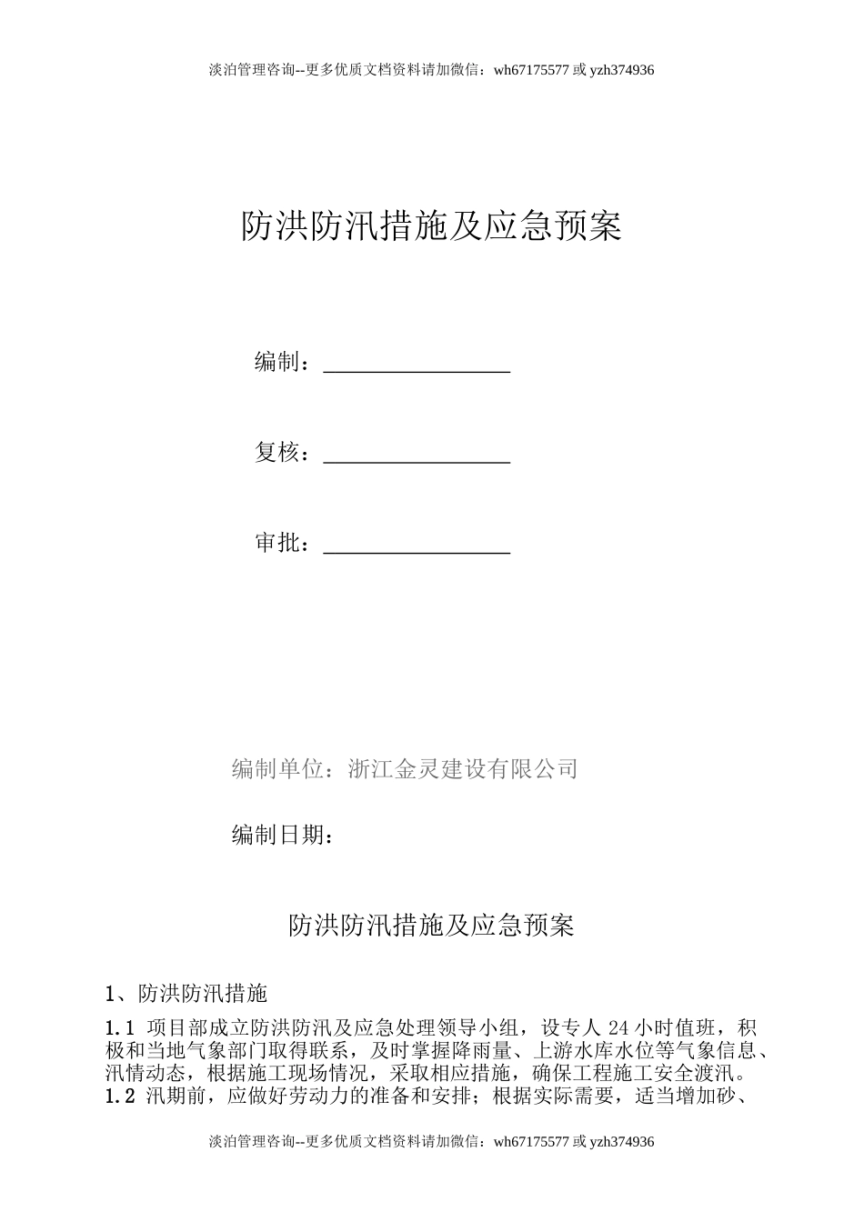 防洪防汛措施及应急预案.doc_第1页