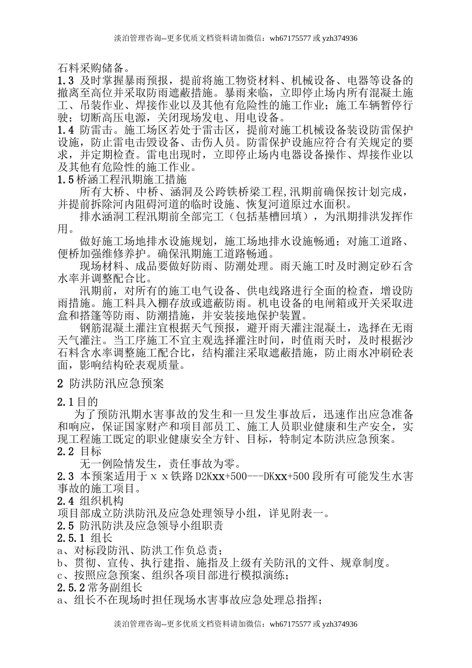 防洪防汛措施及应急预案.doc_第2页