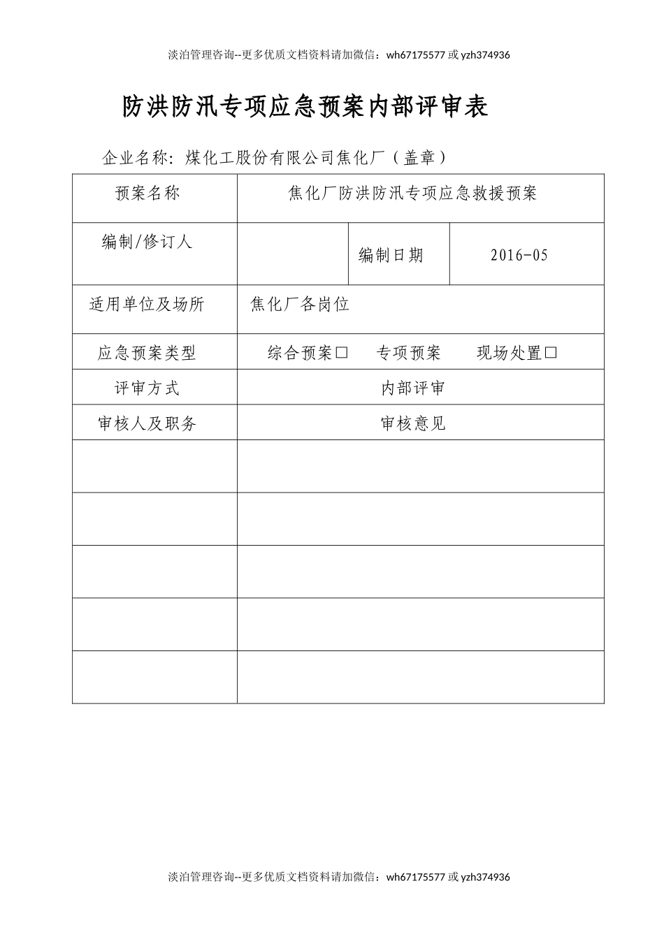 防洪防汛应急预案(新).docx_第2页