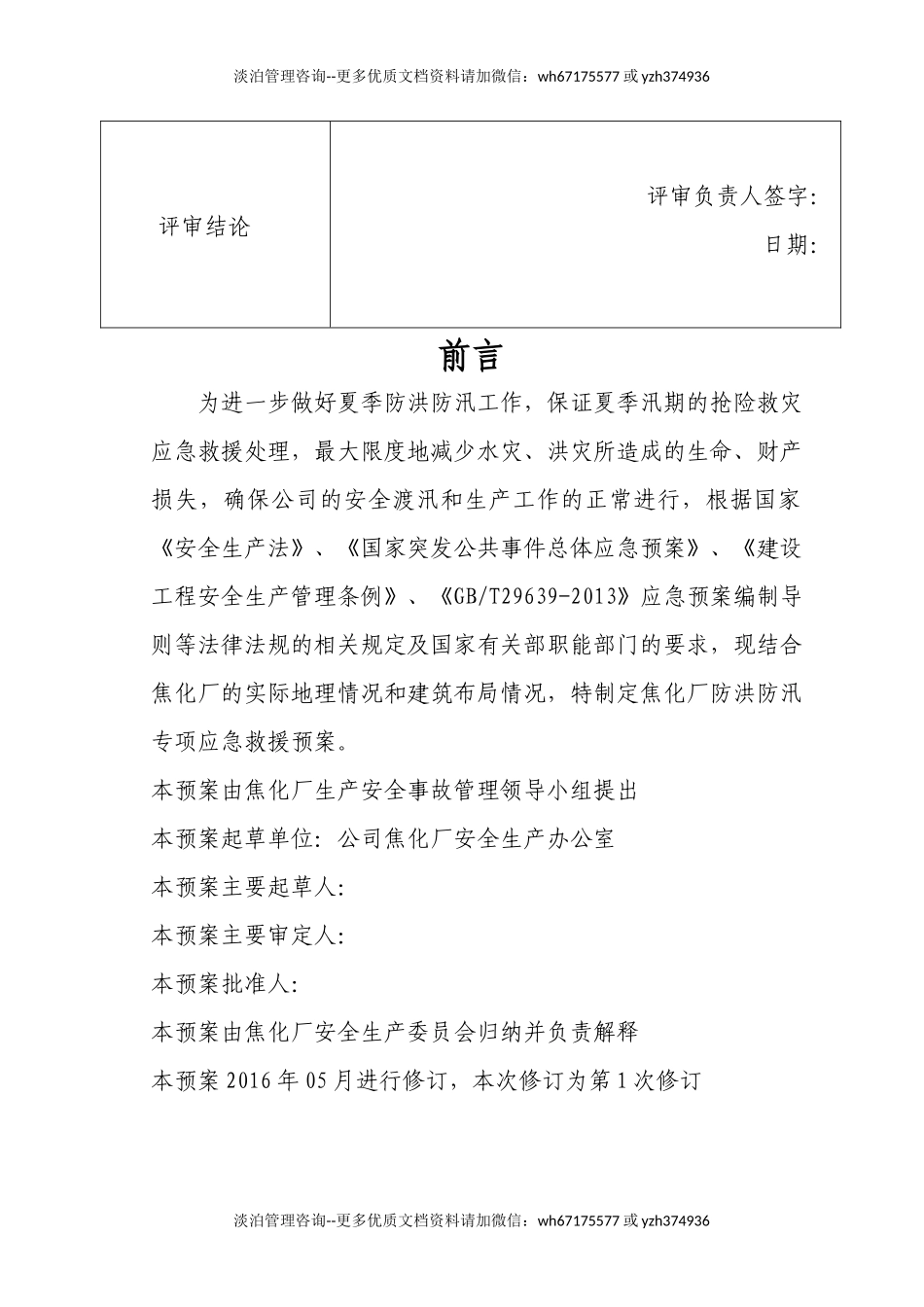 防洪防汛应急预案(新).docx_第3页
