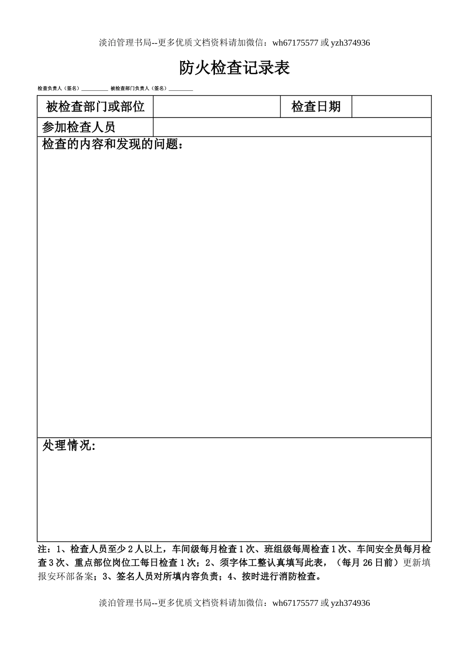防火检查记录表（样表24）.doc_第1页