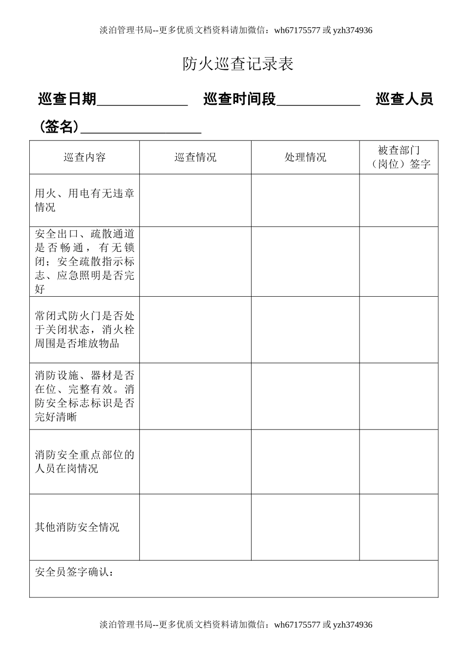 防火巡查记录表（样表23）.doc_第1页