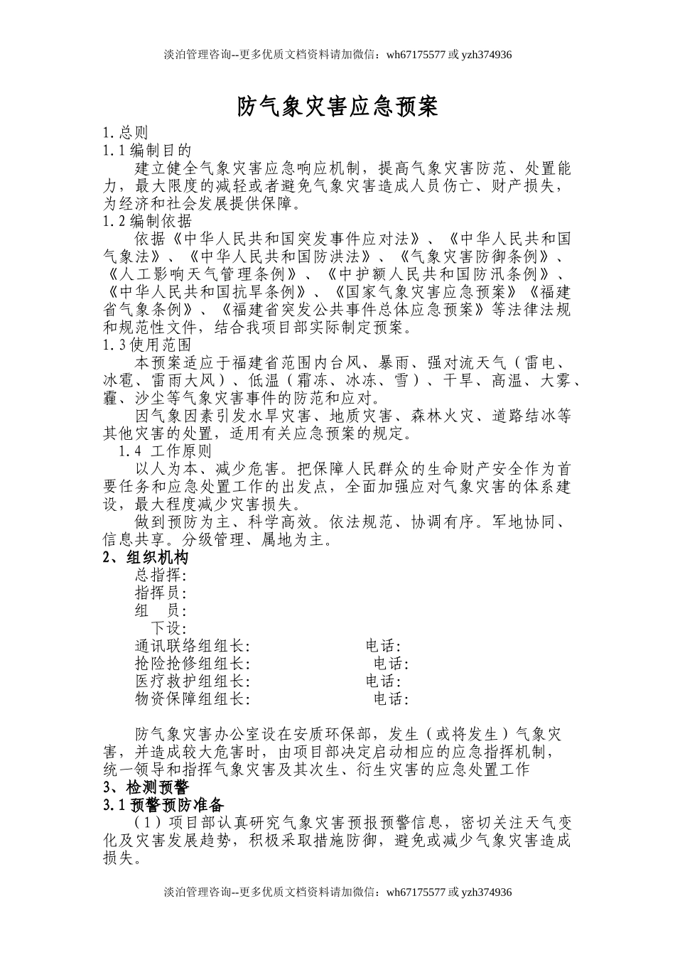 防气象灾害应急预案.doc_第2页
